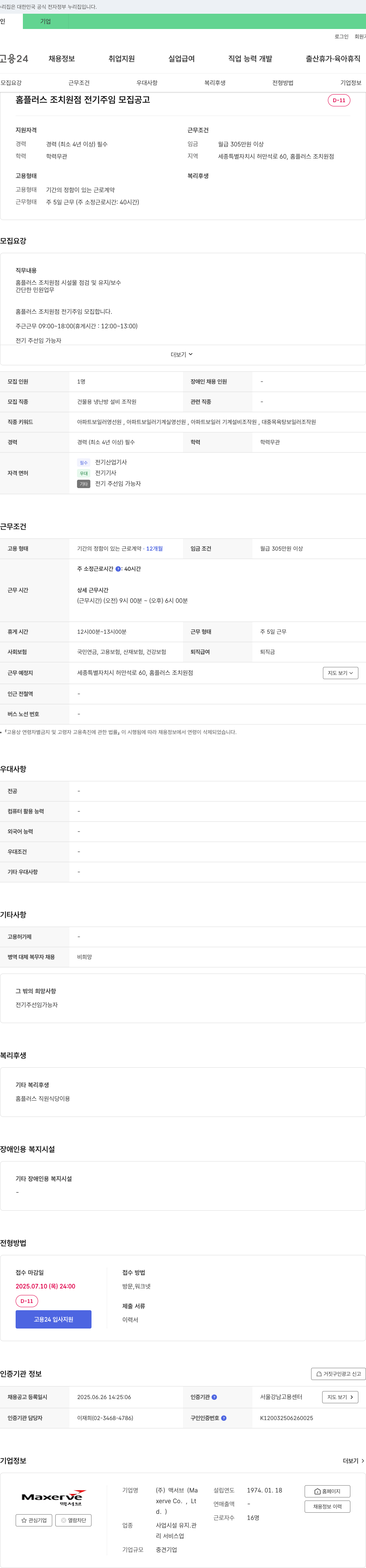 맥서브 홈플러스 조치원점 전기 주임 모집 공고 채용공고