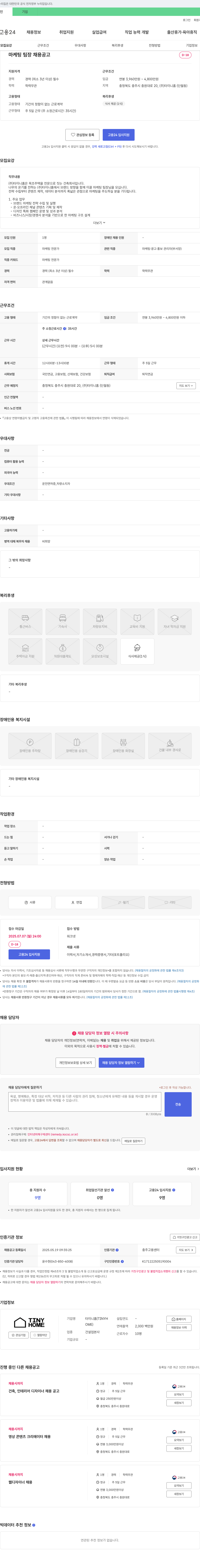 타이니홈 마케팅 팀장 채용 공고 채용공고