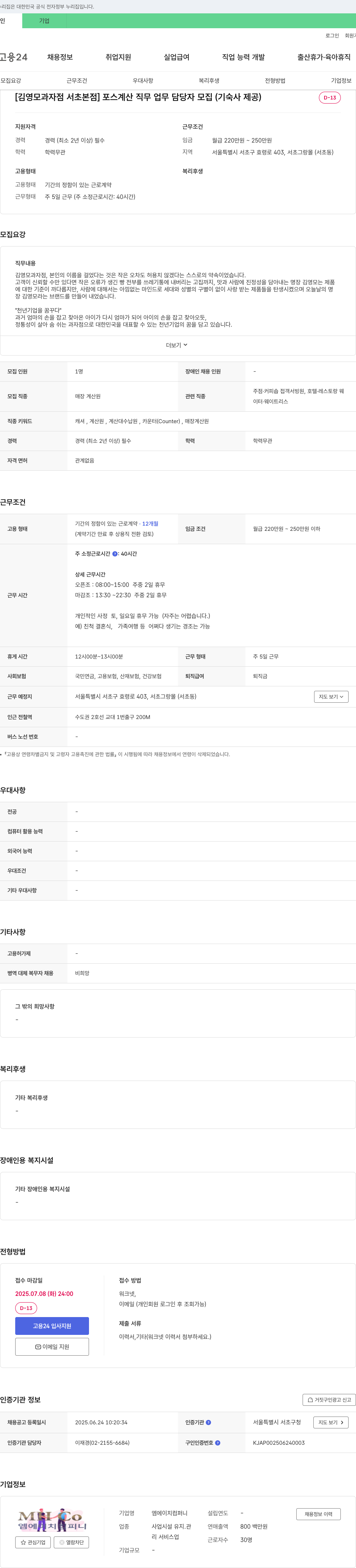 엠에이치컴퍼니 [김영모 과자점 서초 본점] 포스 계산 직무 업무 담당자 모집 (기숙사 제공) 채용공고