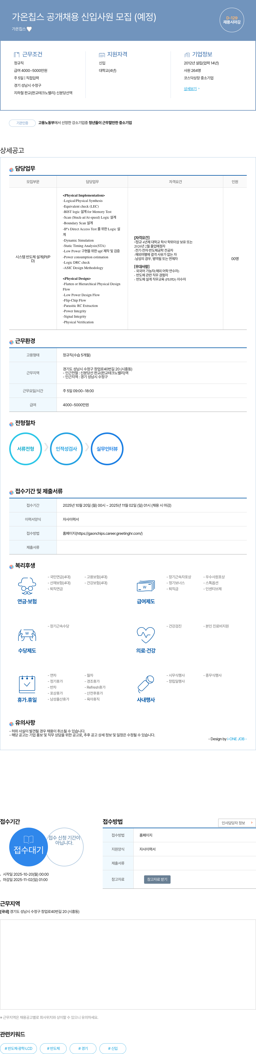 가온칩스 가온 칩스 공개 채용 신입 사원 모집 (예정) 채용공고