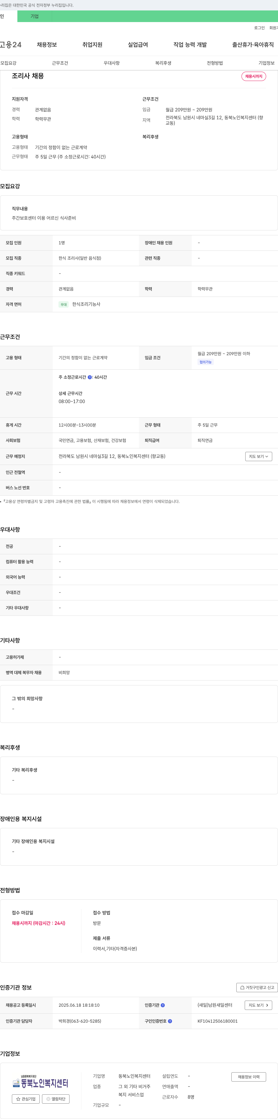 동북노인복지센터 조리사 채용 채용공고