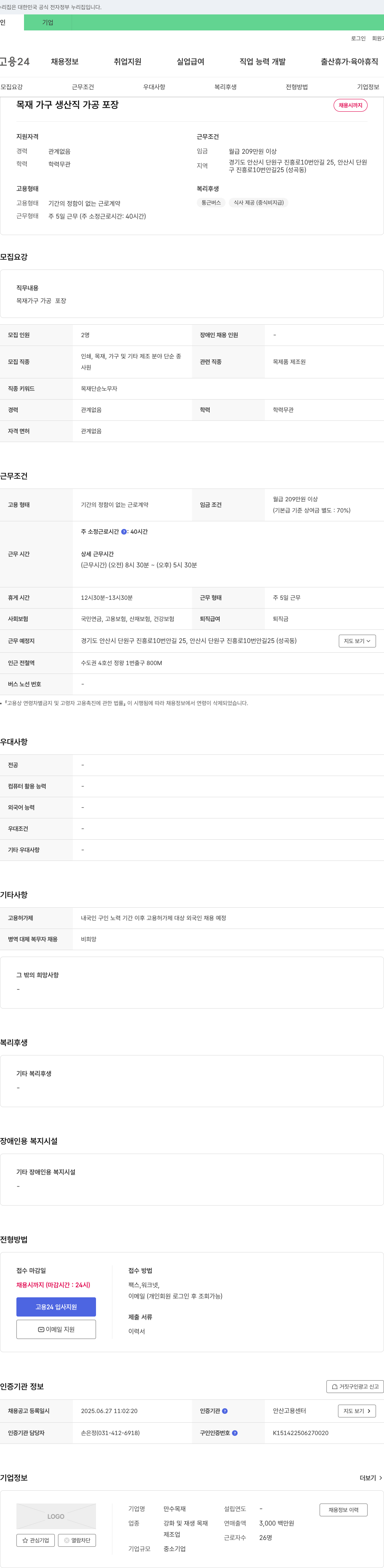 만수목재 목재 가구 생산직 가공 포장 채용 채용공고