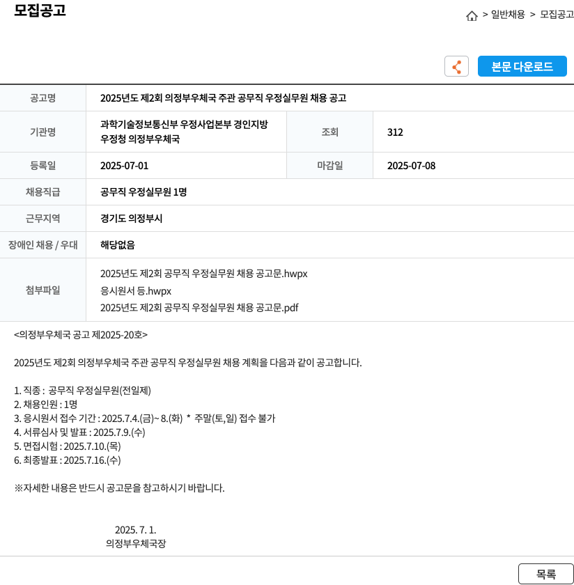 의정부우체국 2025년도 제2회 의정부 우체국 주관 공무직 우정실무원 채용 공고 채용공고
