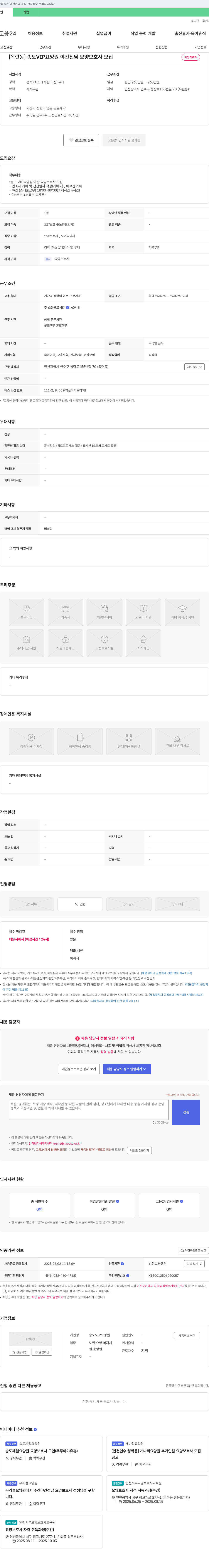 송도VIP요양원 [옥련동] 송도 VIP 요양원 야간 전담 요양보호사 모집 채용공고
