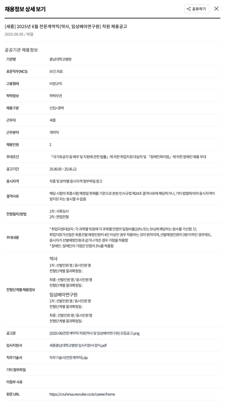 충남대학교병원 [세종] 2025년 6월 전문 계약직(약사, 임상 배아 연구원) 직원 채용 공고 채용공고