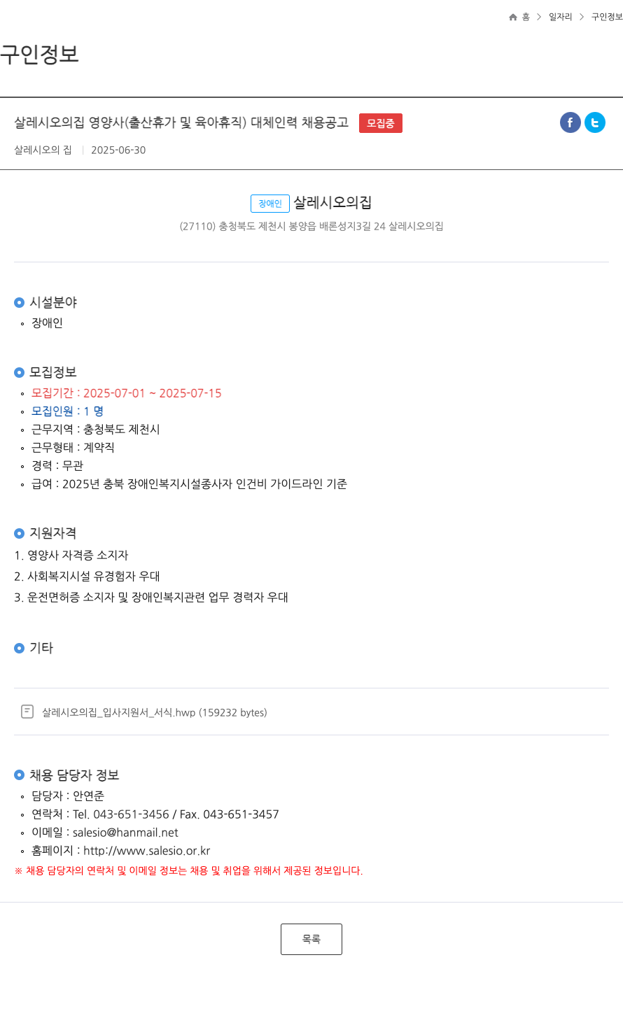 살레시오의집 살레시오의 집 영양사 (출산 휴가 및 육아 휴직 대체 인력) 채용 공고 채용공고