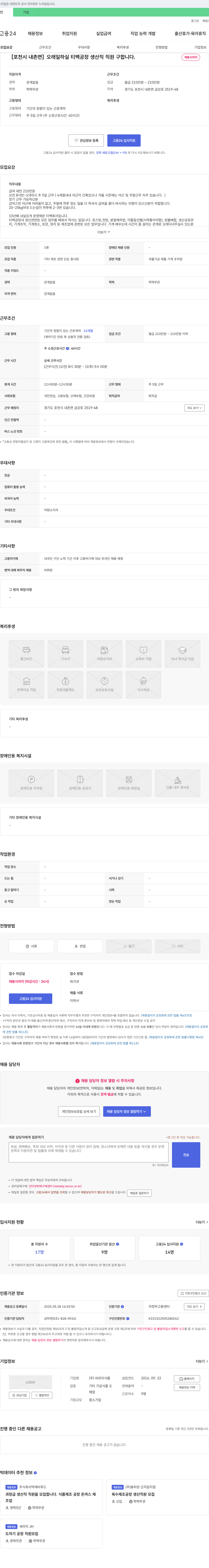 바르미식품 [포천시 내촌면] 오래 일하실 티백 공장 생산직 직원 구합니다. 채용공고