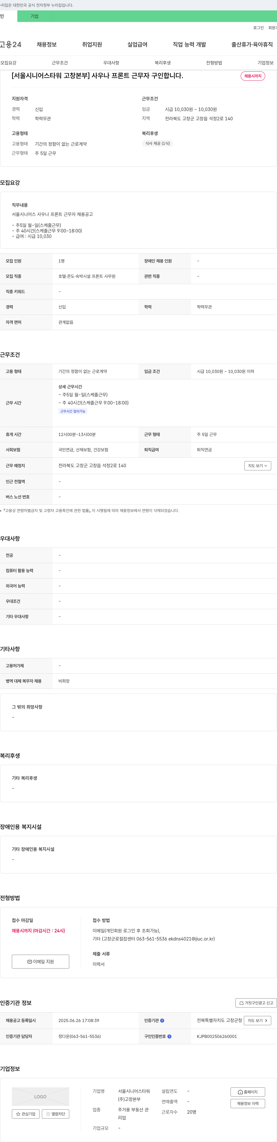 서울시니어스타워고창본부 사우나 프론트 근무자 구인 채용공고