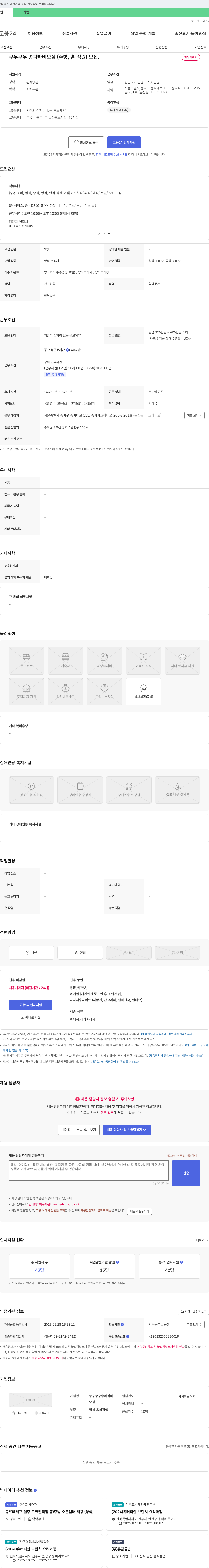 쿠우쿠우송파하비오점 쿠우쿠우 송파 하비오점 (주방, 홀 직원) 모집 채용공고