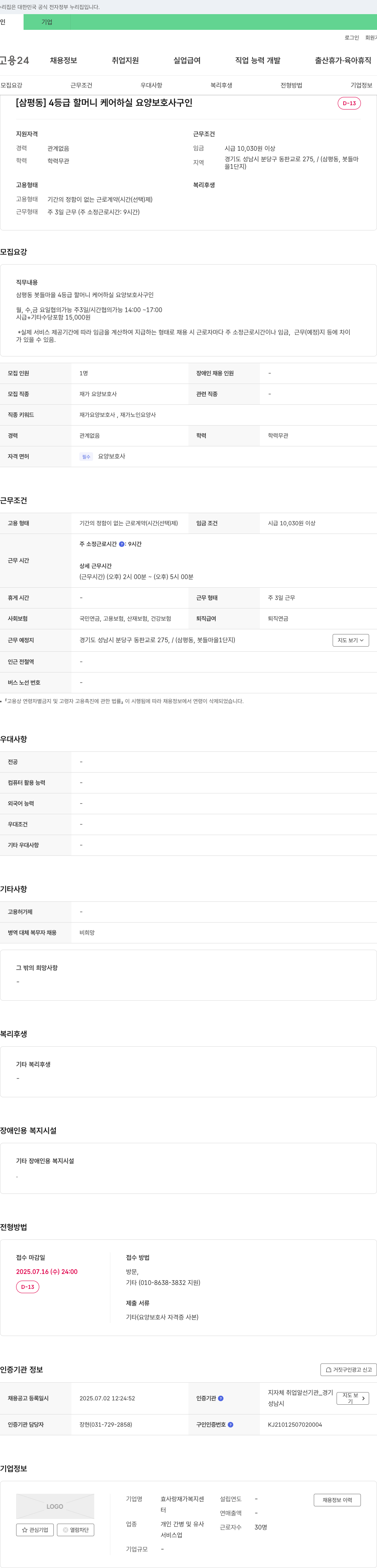 효사랑 재가복지센터 [삼평동] 4등급 할머니 케어 하실 요양보호사 구인 채용공고