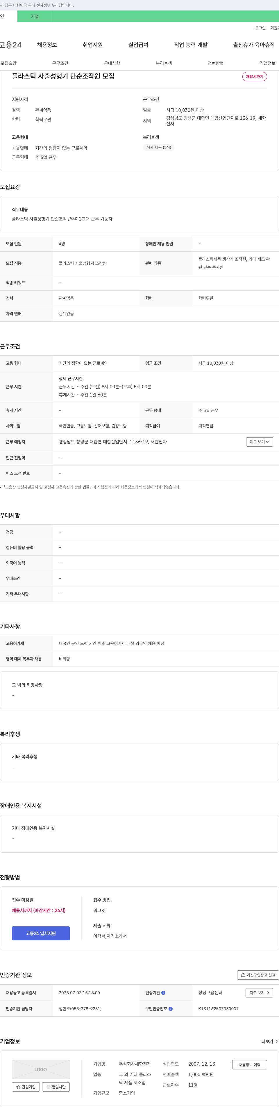 새한전자 플라스틱 사출 성형기 단순 조작원 모집 채용공고