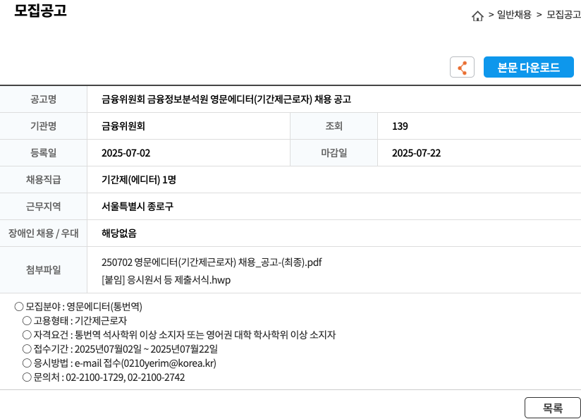 금융위원회금융정보분석원 금융위원회 금융정보분석원 영문 에디터(기간제 근로자) 채용 공고 채용공고