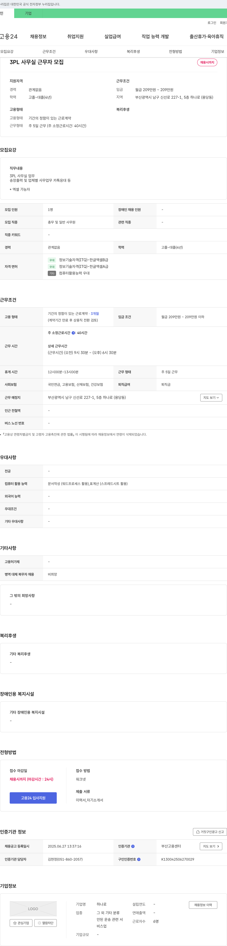 하나로 3PL 사무실 근무자 모집 채용공고