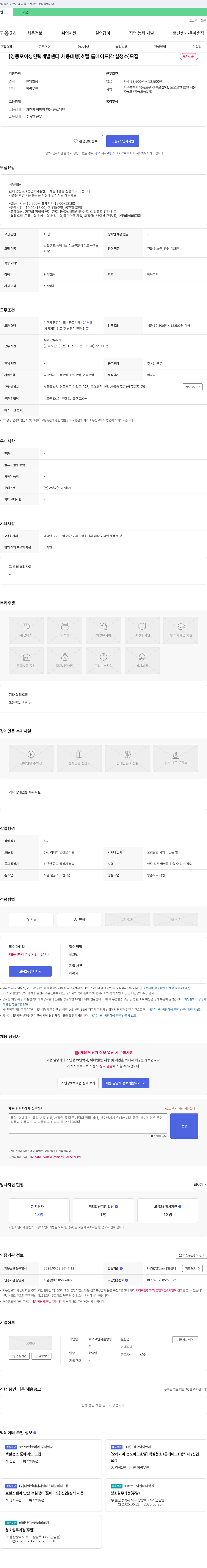 토요코인서울영등포 [영등포 여성 인력 개발 센터 채용 대행] 호텔 룸 메이드(객실 청소) 모집 채용공고