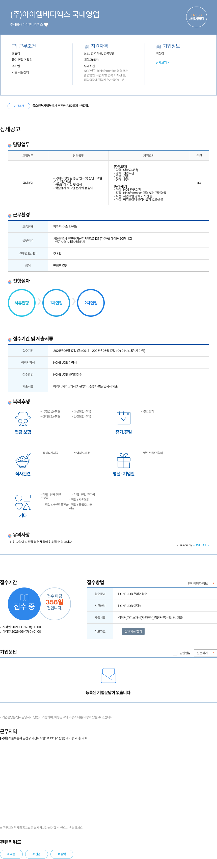 아이엠비디엑스 국내 영업 채용공고