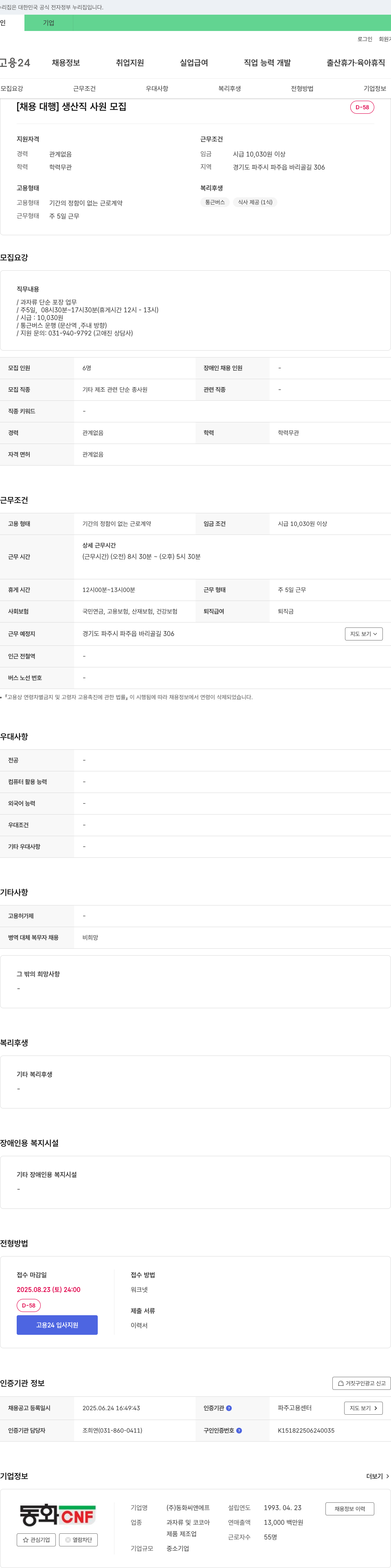 동화씨앤에프 [채용 대행] 생산직 사원 모집 채용공고