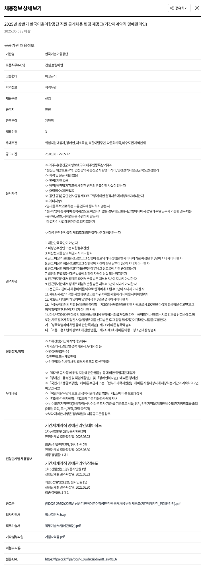 한국어촌어항공단 2025년 상반기 한국어촌어항공단 직원 공개 채용 변경 재공고 (기간제 계약직 명예 관리인) 채용공고