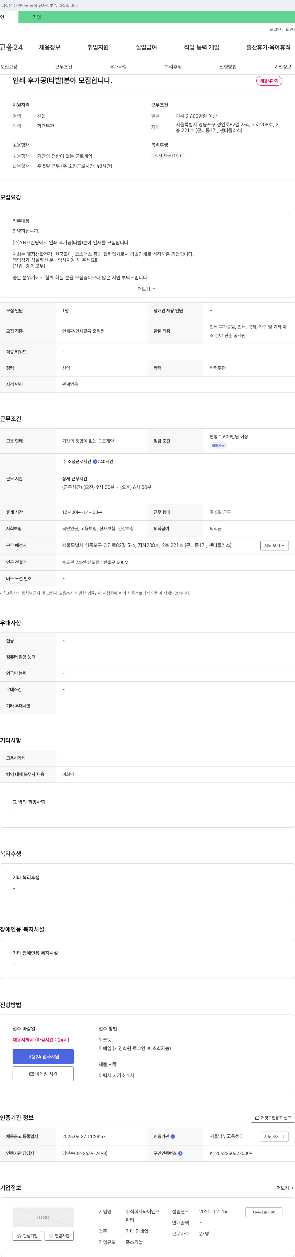 YN프린팅 인쇄 후가공(타발) 분야 모집 채용공고