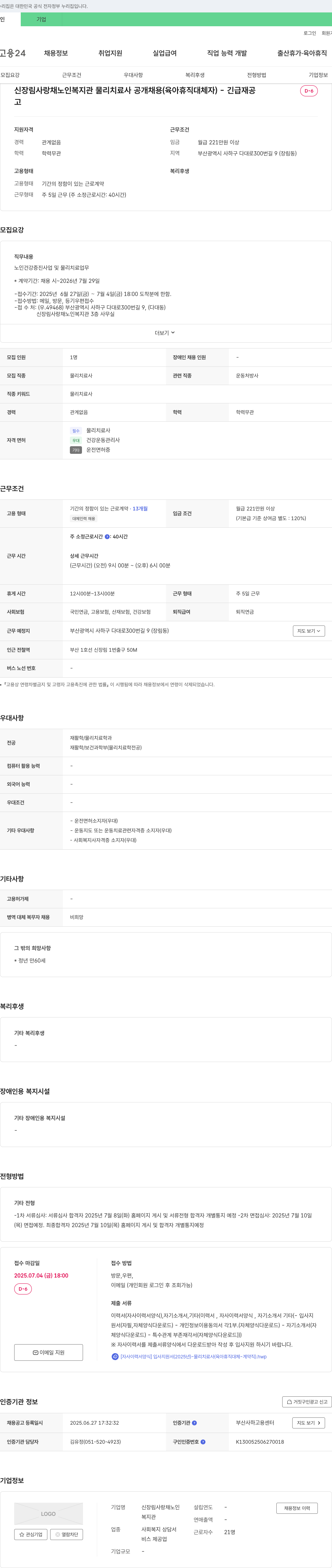 신장림사랑채노인복지관 신장림사랑채노인복지관 물리치료사 공개채용(육아휴직 대체자) - 긴급 재공 채용공고