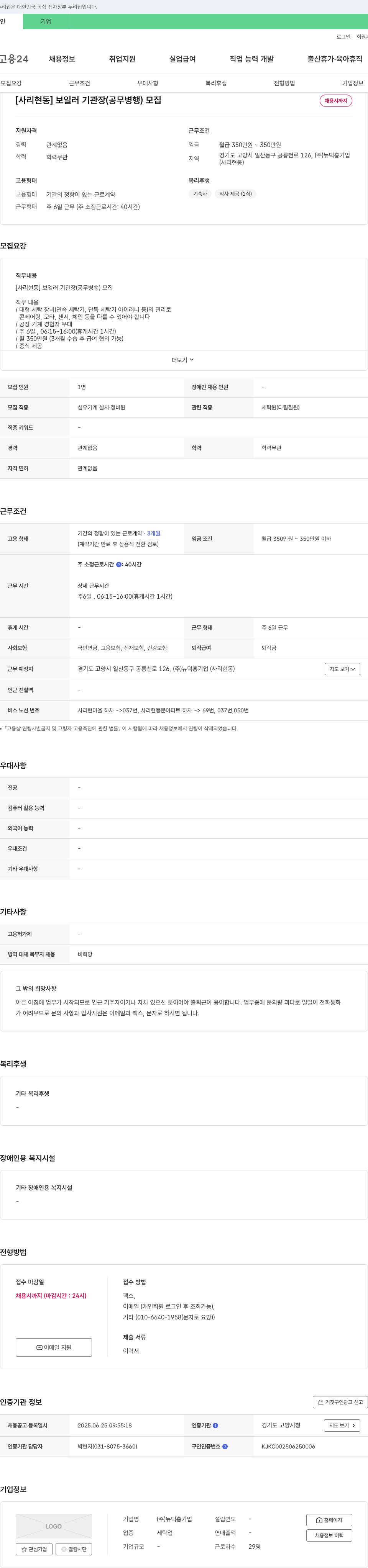 뉴덕흥기업 [사리현동] 보일러 기관장(공무 병행) 모집 채용공고