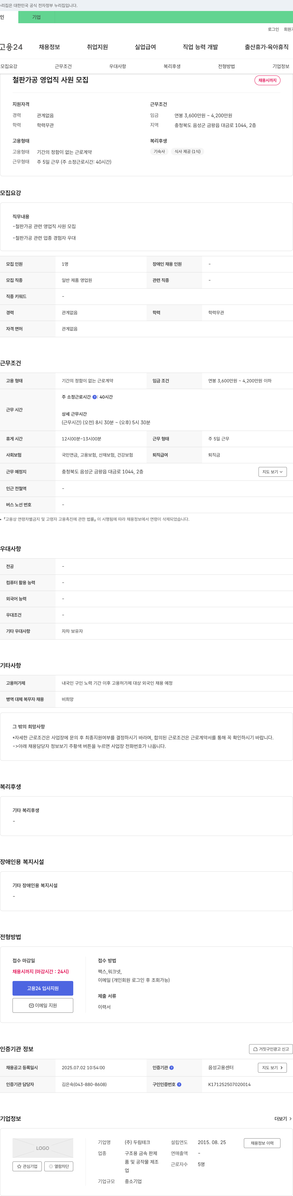 두림테크 철판 가공 영업직 사원 모집 채용공고