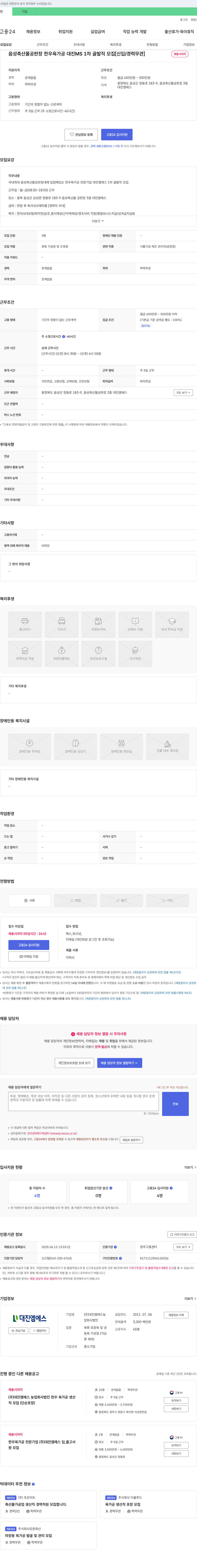 대진엠에스농업회사법인 음성 축산물 공판장 한우 육가공 대진 MS 1차 골 발직 모집 [신입/경력 무관] 채용공고