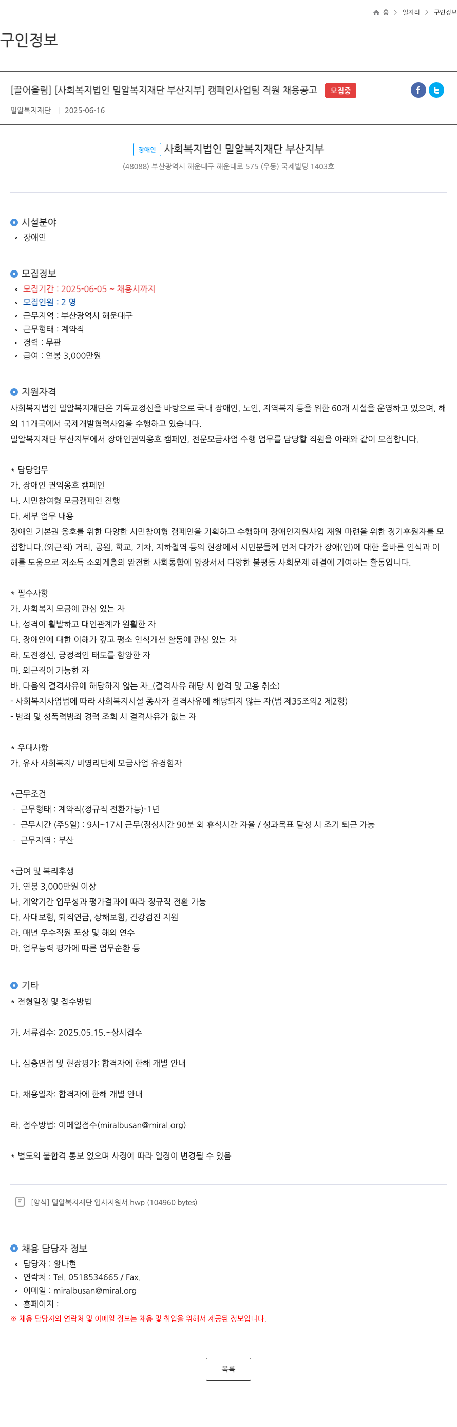 밀알복지재단부산지부 캠페인 사업팀 직원 채용 공고 채용공고