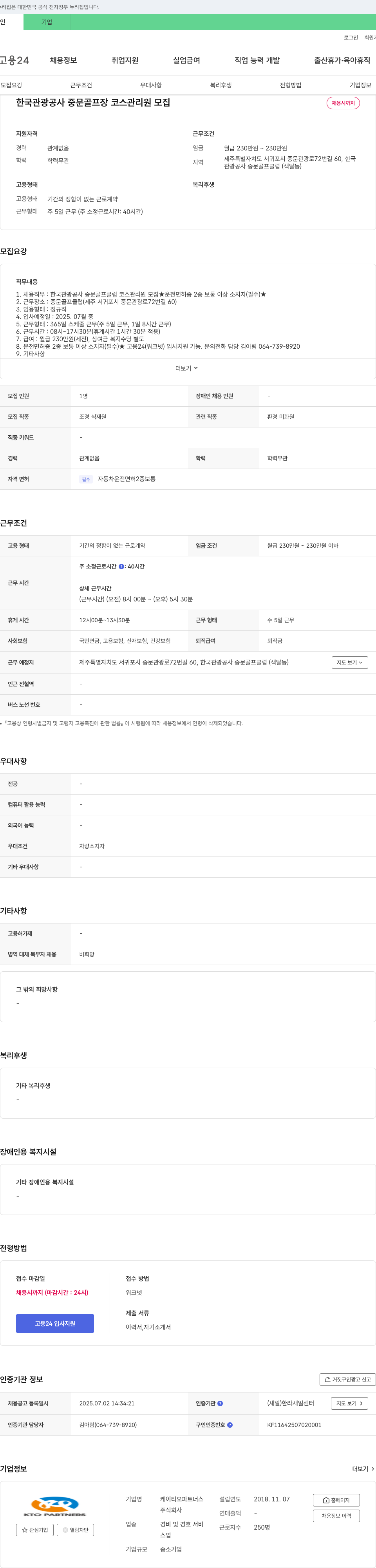 케이티오파트너스 한국관광공사 중문 골프장 코스 관리원 모집 채용공고