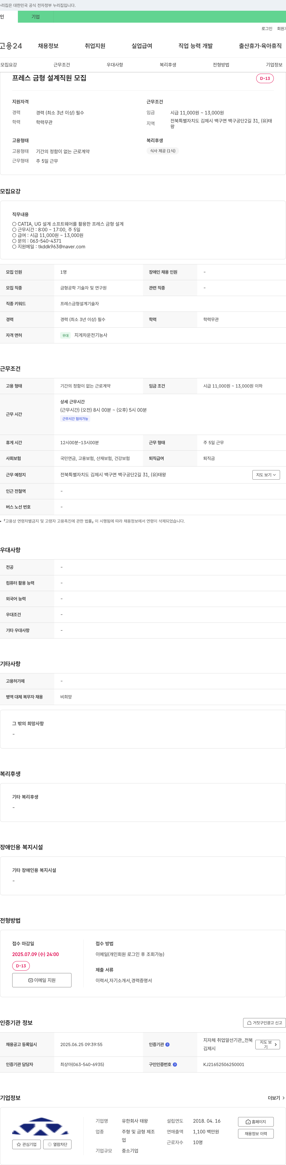 태왕 프레스 금형 설계 직원 모집 채용공고