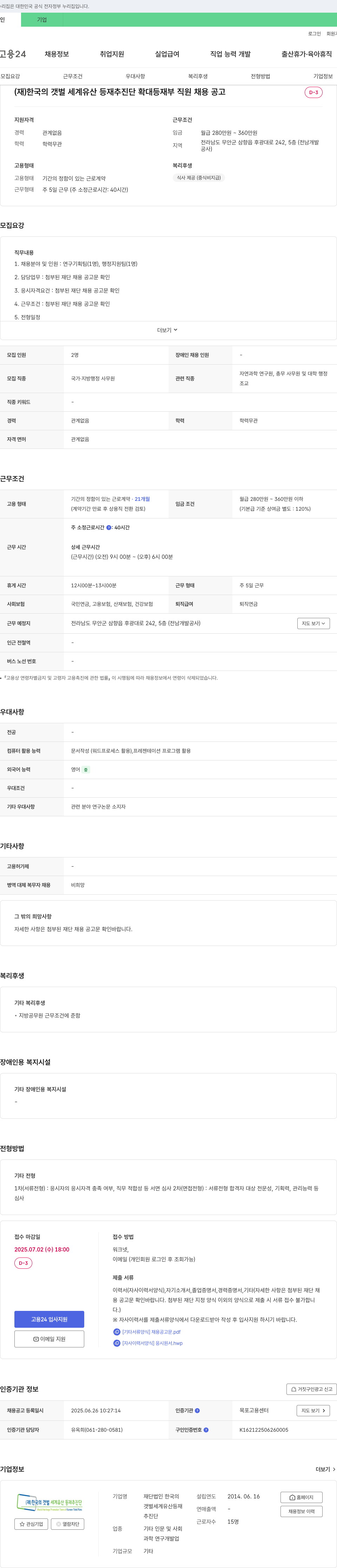 한국의갯벌세계유산등재추진단 (재)한국의 갯벌 세계유산 등재 추진단 확대 등재 부 직원 채용 공고 채용공고