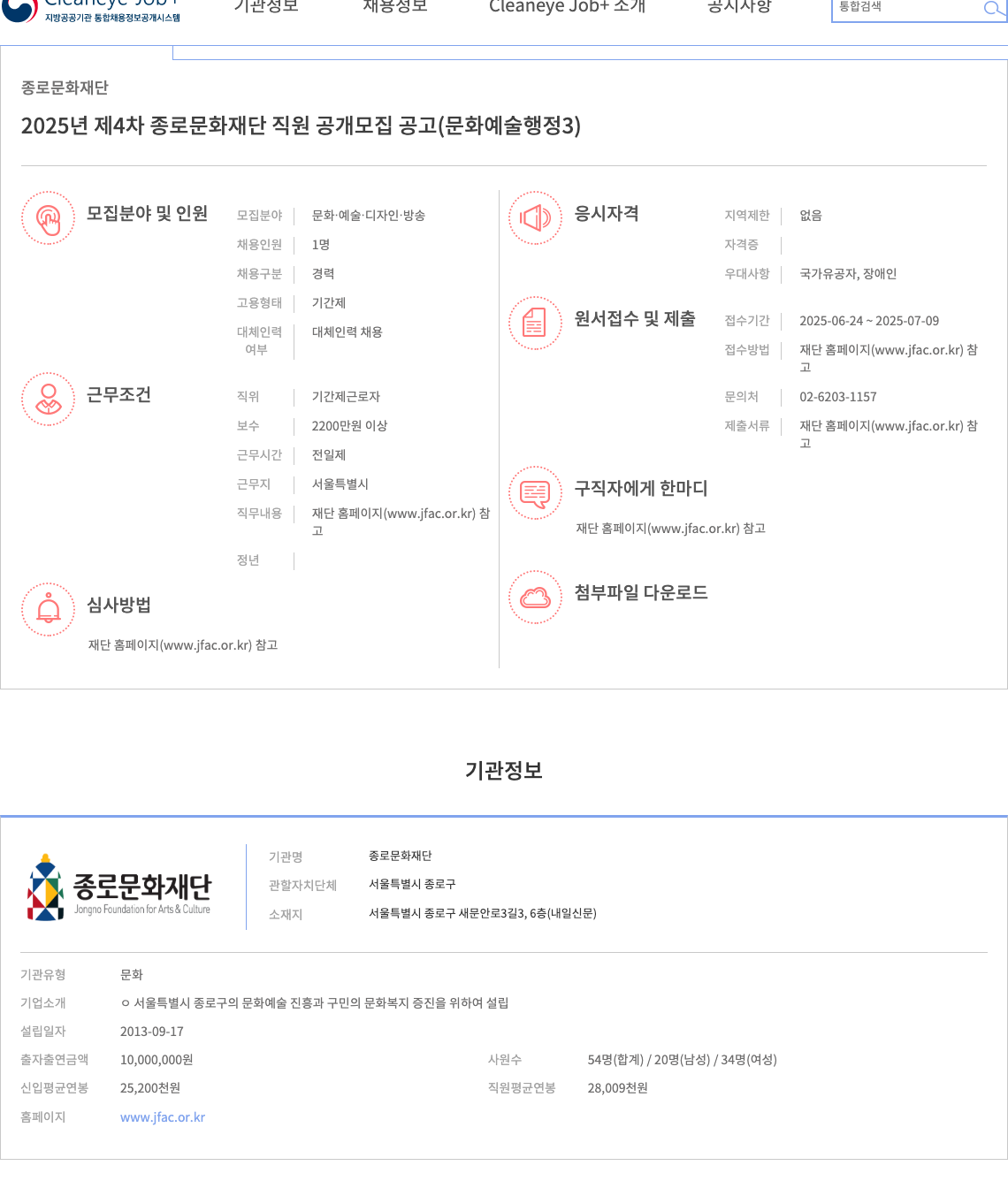 종로문화재단 2025년 제4차 종로문화재단 직원 공개 모집 공고 (문화예술행정 3) 채용공고