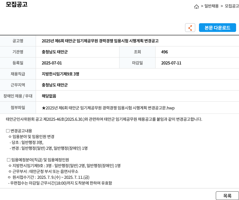 충청남도태안군 2025년 제6회 태안군 임기제 공무원 경력경쟁임용시험 시행 계획 변경 공고 채용공고