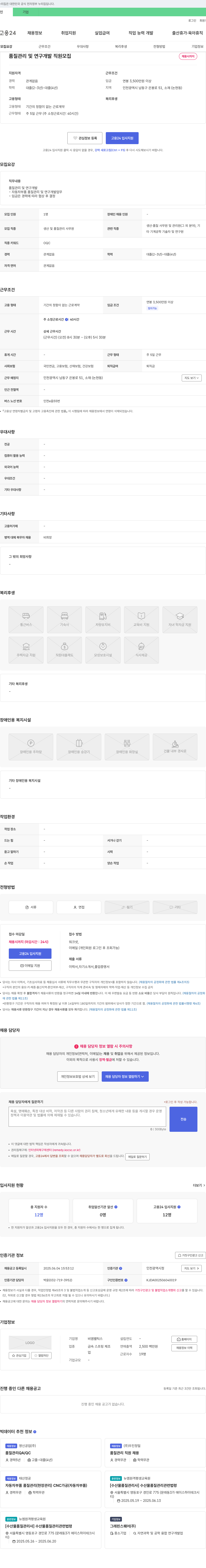비엠벨틱스 품질 관리 및 연구 개발 직원 모집 채용공고