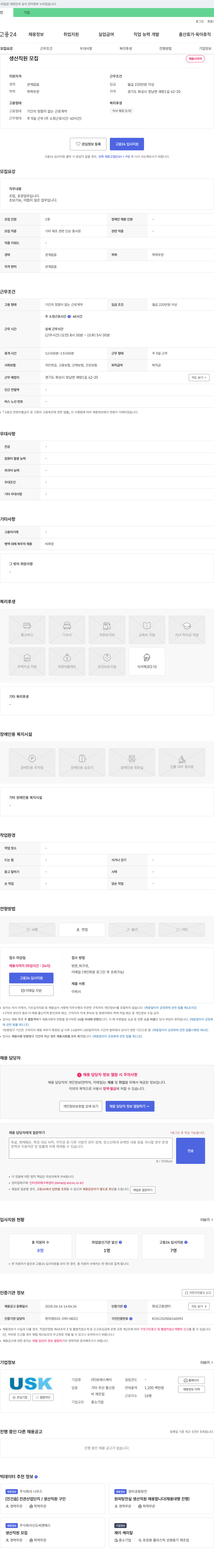 유에스케이 생산 직원 모집 채용공고