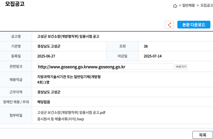 경상남도 고성군 고성군 보건소장(개방형 직위) 임용 시험 공고 채용공고