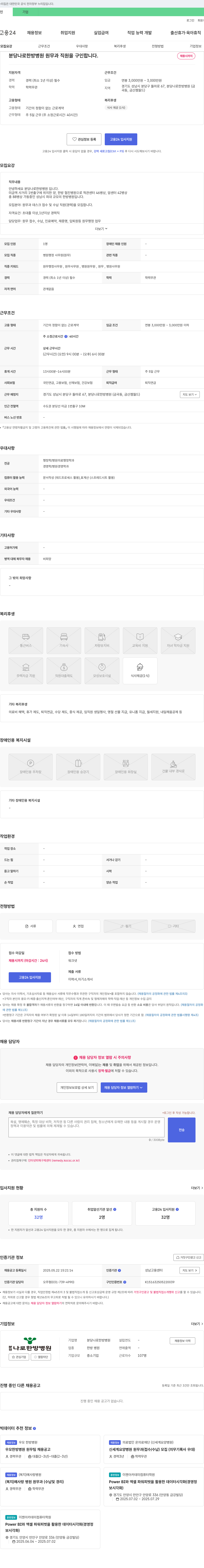 분당나로한방병원 원무과 직원(경력) 채용 채용공고