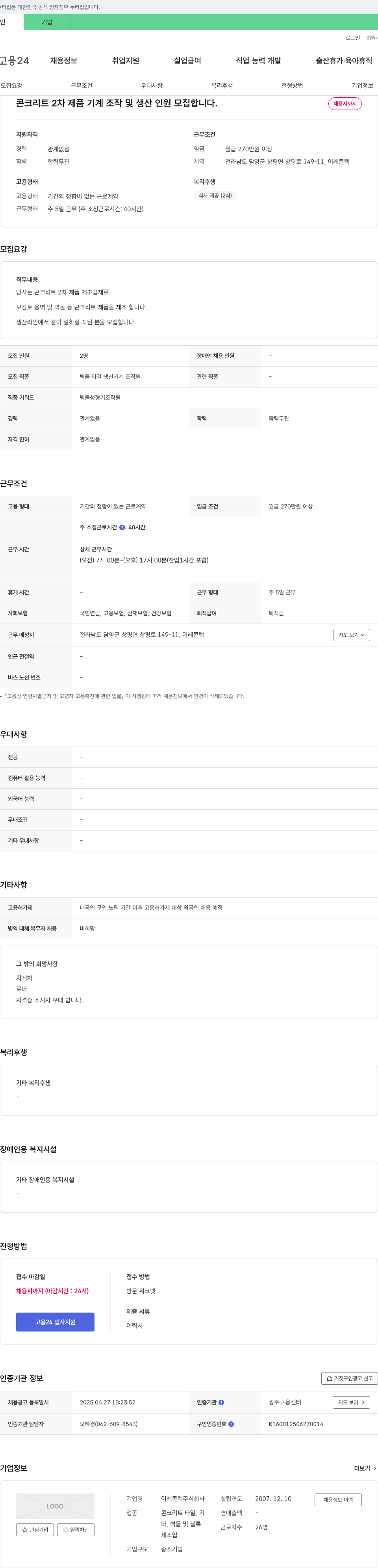 이레콘텍 콘크리트 2차 제품 기계 조작 및 생산 인원 모집 채용공고