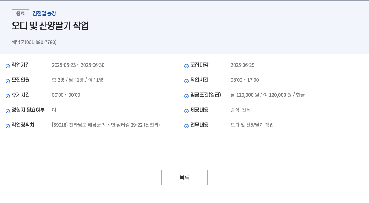 김정열농장 오디 및 산양 딸기 작업 채용공고