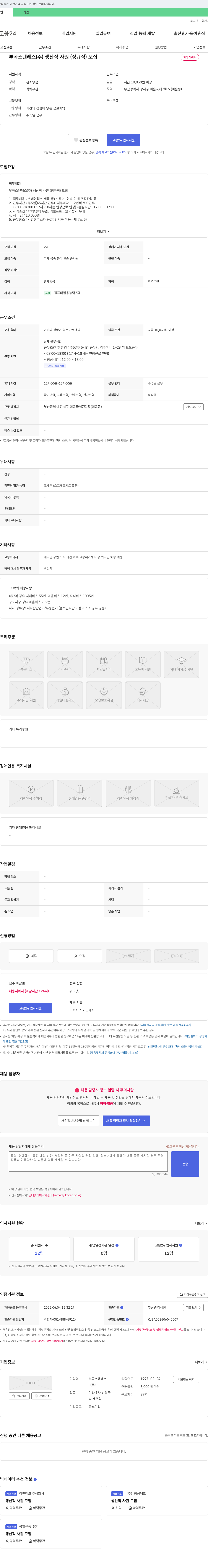 부곡스텐레스 생산직 사원(정규직) 모집 채용공고