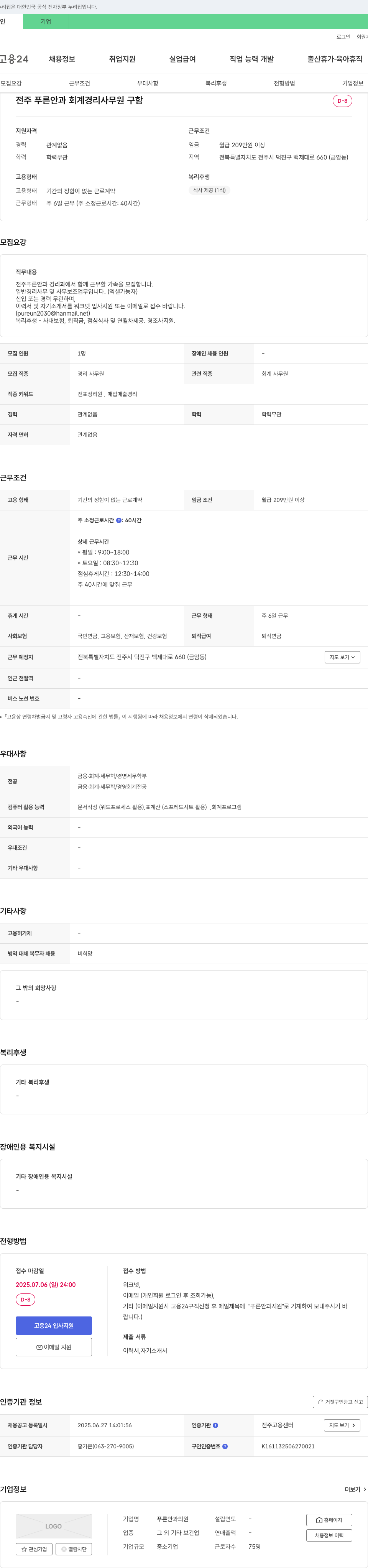 푸른안과의원 전주 푸른 안과 회계 경리 사무원 구함 채용공고