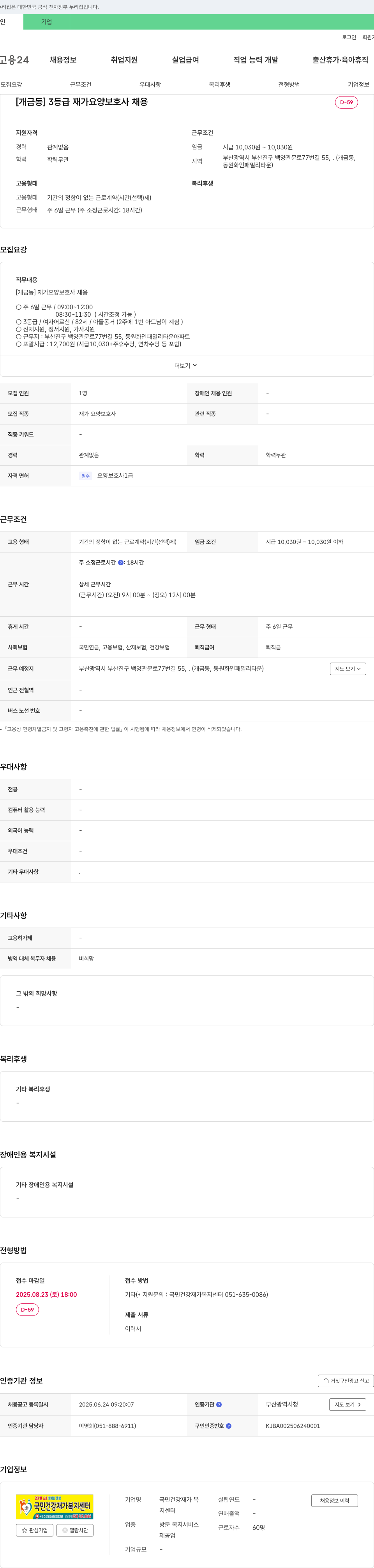 국민건강재가 복지센터 [개금동] 3등급 재가 요양보호사 채용 채용공고