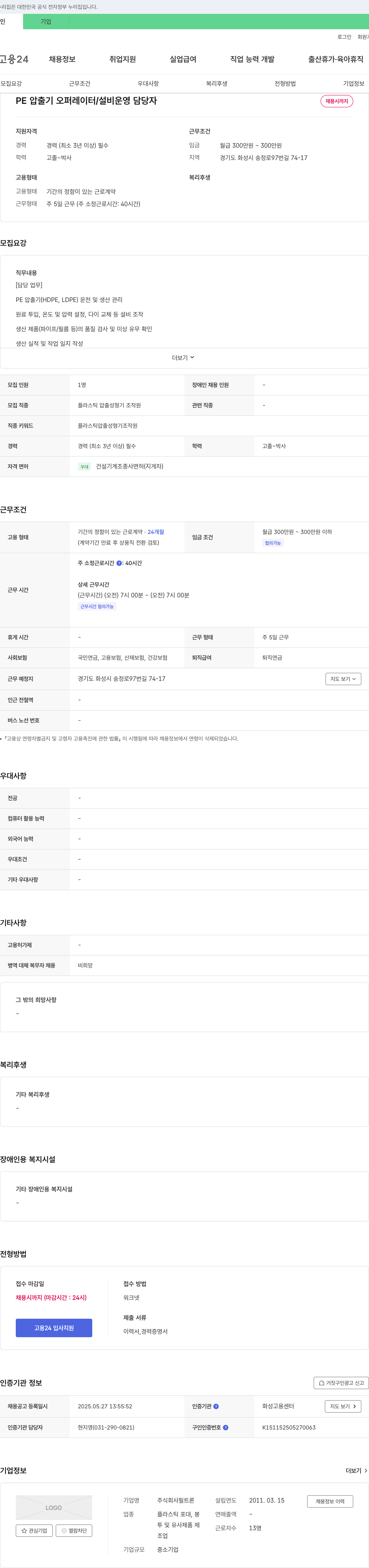 필트론 PE 압출기 오퍼레이터 / 설비 운영 담당자 채용 채용공고
