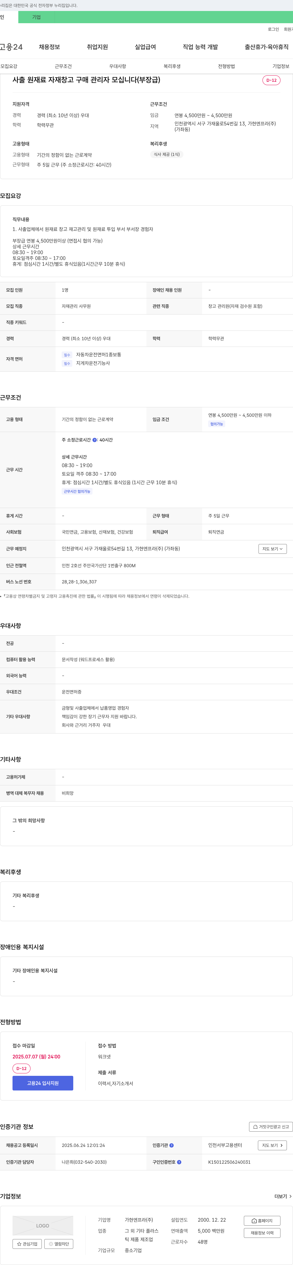 가현엔프라 사출 원재료 자재 창고 구매 관리자 모십니다 (부장급) 채용공고