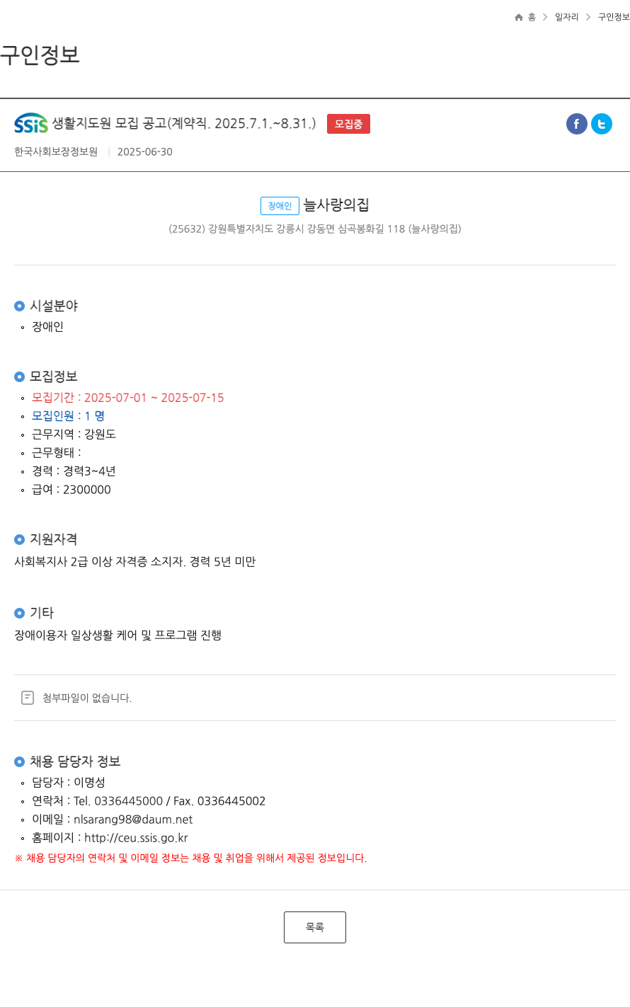 한국사회보장정보원 SSIS 생활 지도원 모집 공고 (계약직, 2025.7.1 ~ 8.31) 채용공고