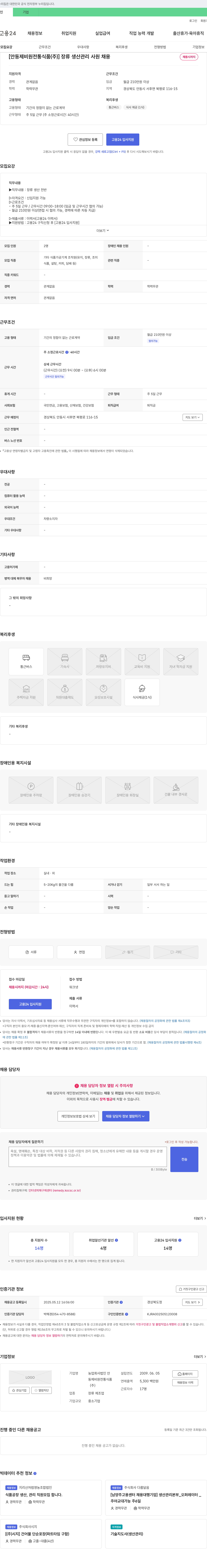 안동제비원전통식품 장류 생산 관리 사원 채용 채용공고