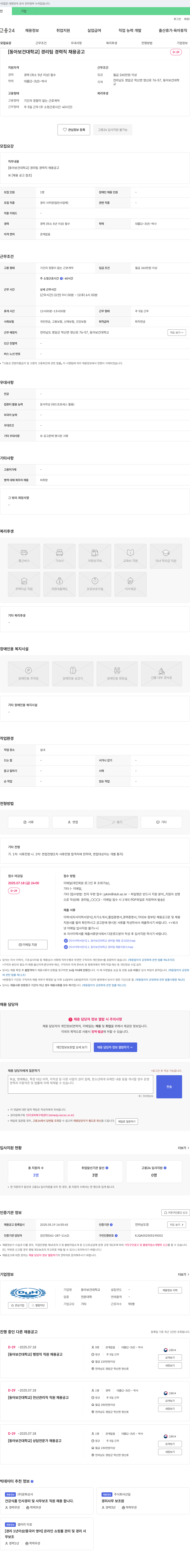동아보건대학교 [동아보건대학교] 경리팀 경력직 채용 공고 채용공고