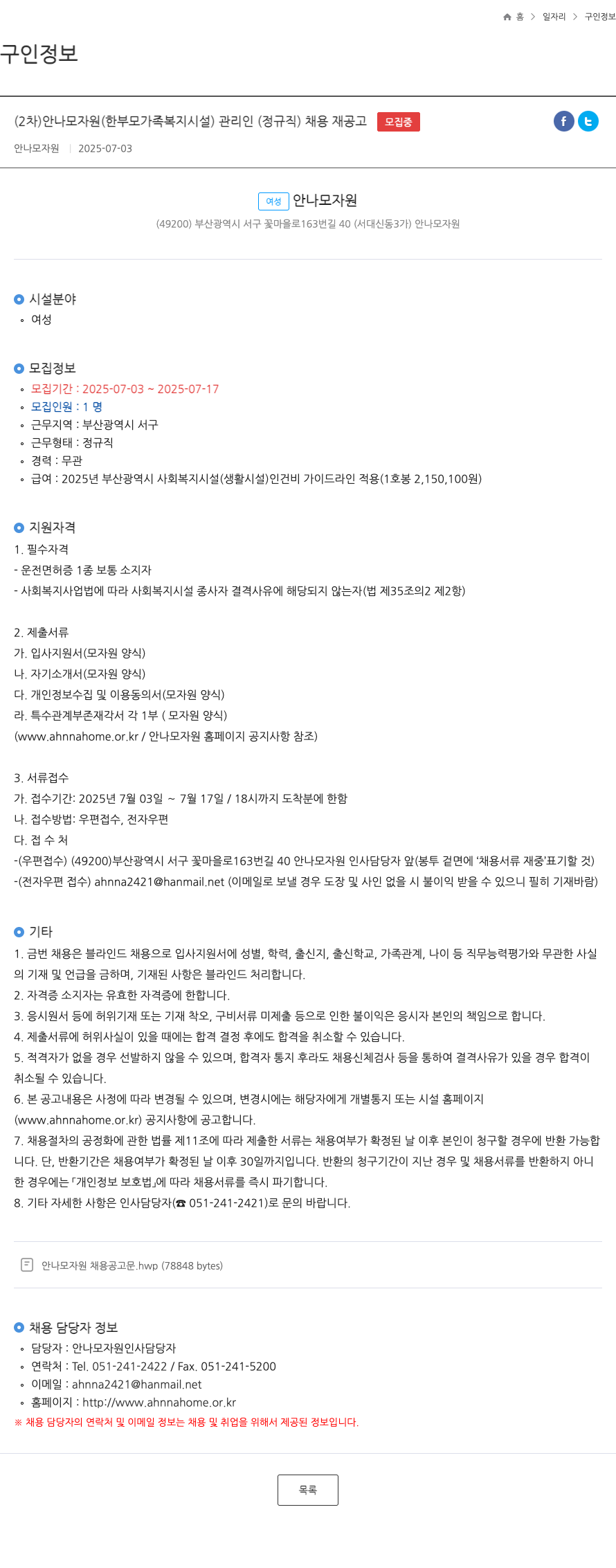 안나모자원 (2차) 안나 모자원(한부모 가족 복지 시설) 관리인(정규직) 채용 재공고 채용공고