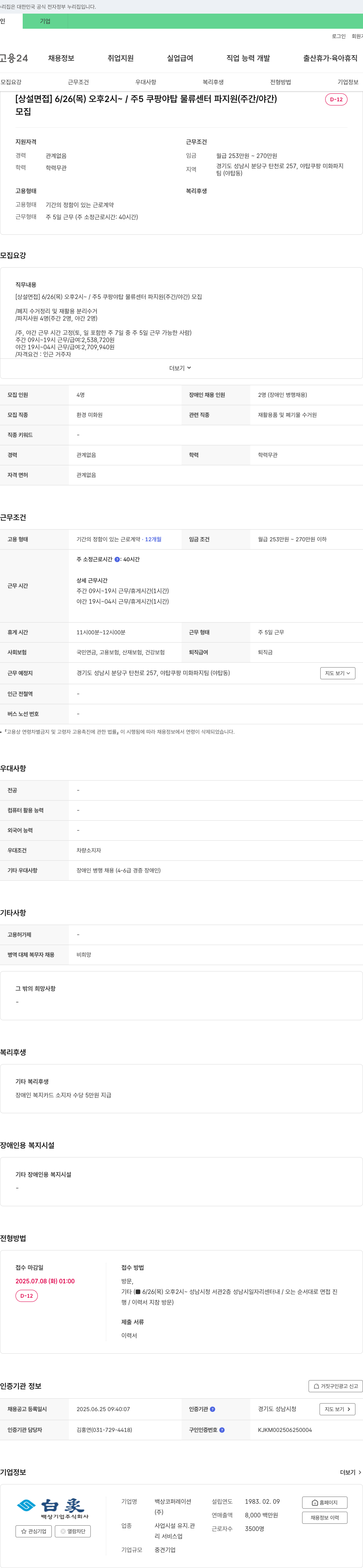 백상코퍼레이션 [상설면접] 6/26(목) 오후 2시~ / 주5 쿠팡 야탑 물류센터 파지 지원(주간/야간) 채용공고