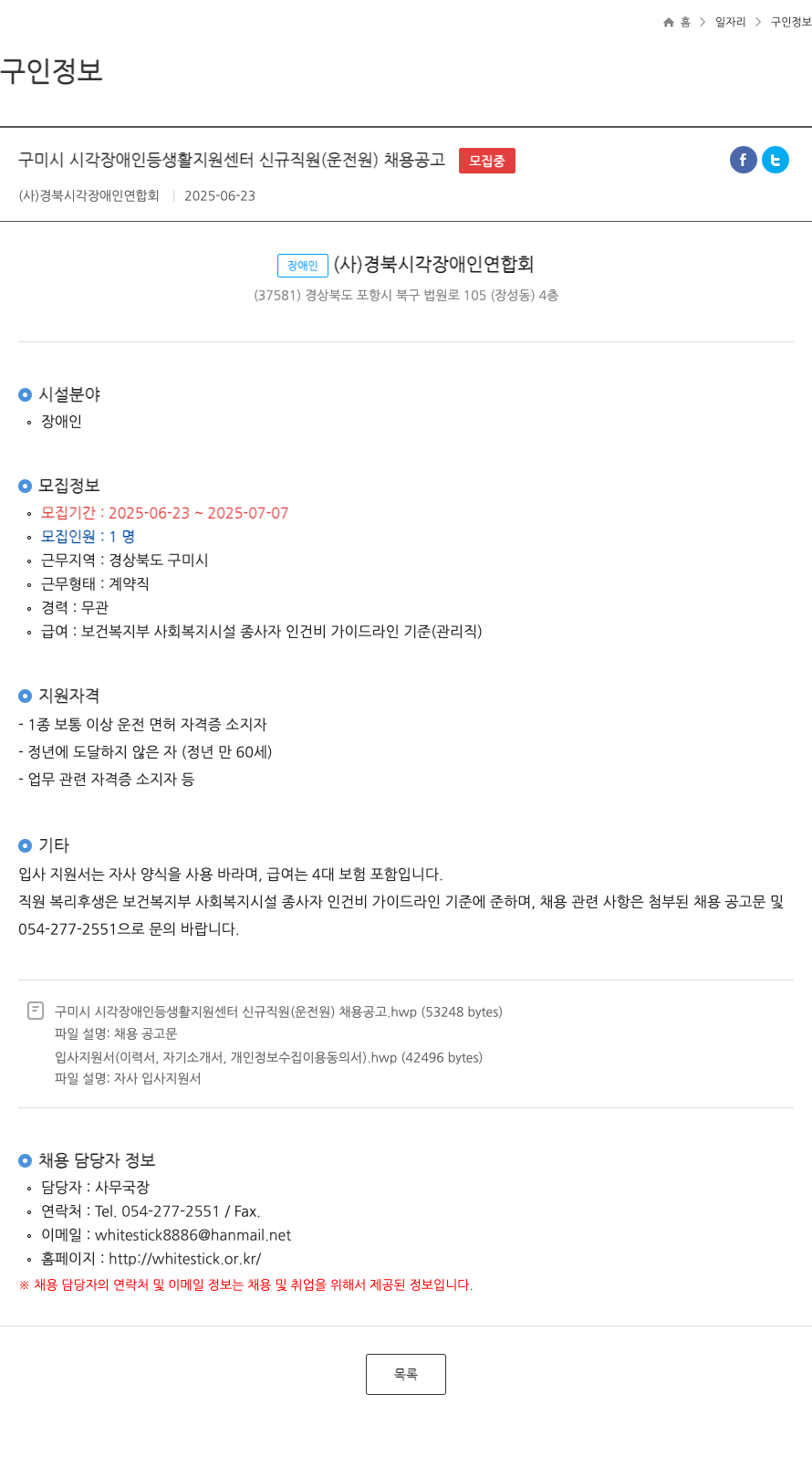 경북시각장애인연합회 구미시 시각 장애인 등 생활 지원 센터 신규 직원 (운전원) 채용 공고 채용공고
