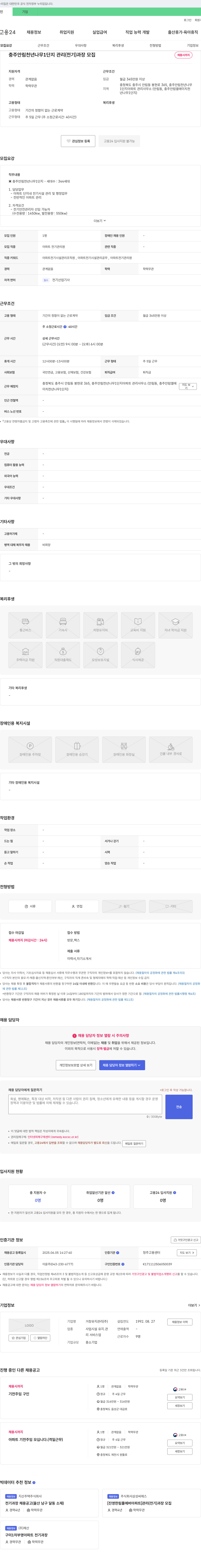 거창유지관리 충주 안림 천년 나무 1단지 관리(전기) 과장 모집 채용공고